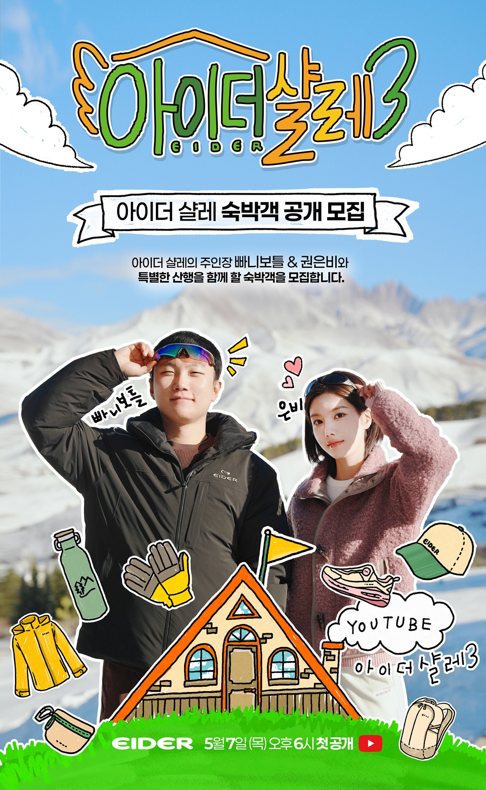 아이더, 빠니보틀·권은비와 떠나는 ‘아이더 샬레’ 시즌3 숙박객 모집 3-Image